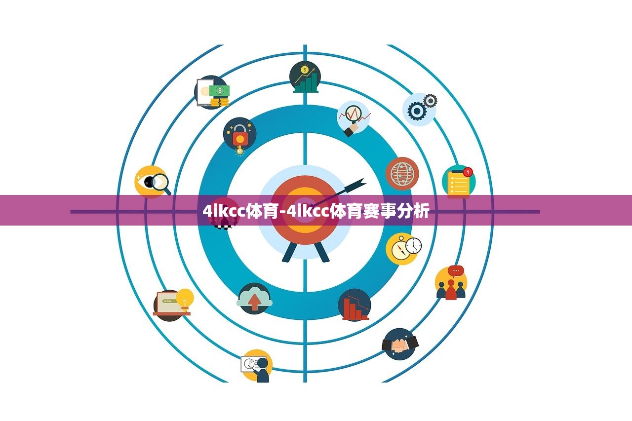 4ikcc體育-4ikcc體育賽事分析