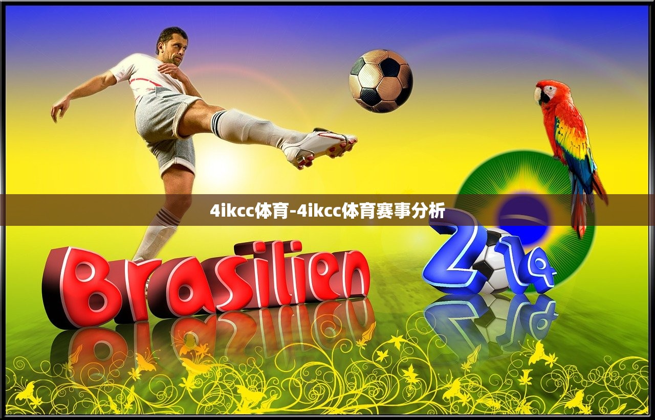 4ikcc體育-4ikcc體育賽事分析