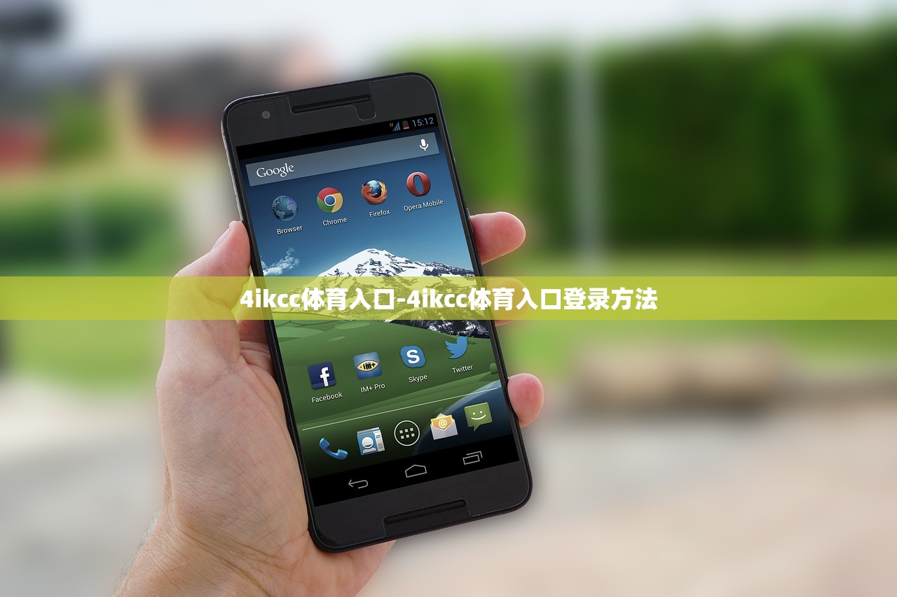 4ikcc體育入口-4ikcc體育入口登錄方法