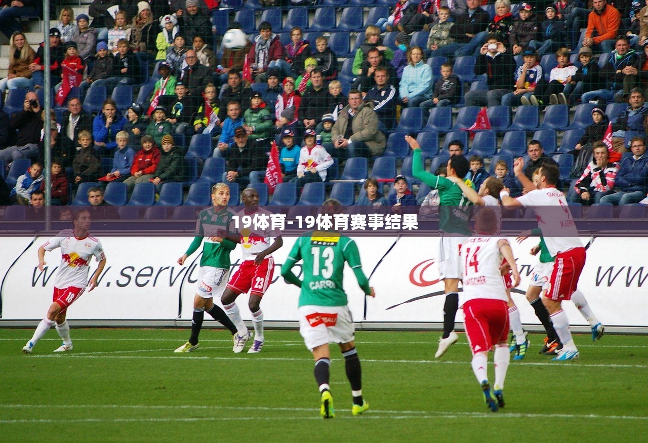 19體育-19體育賽事結(jié)果