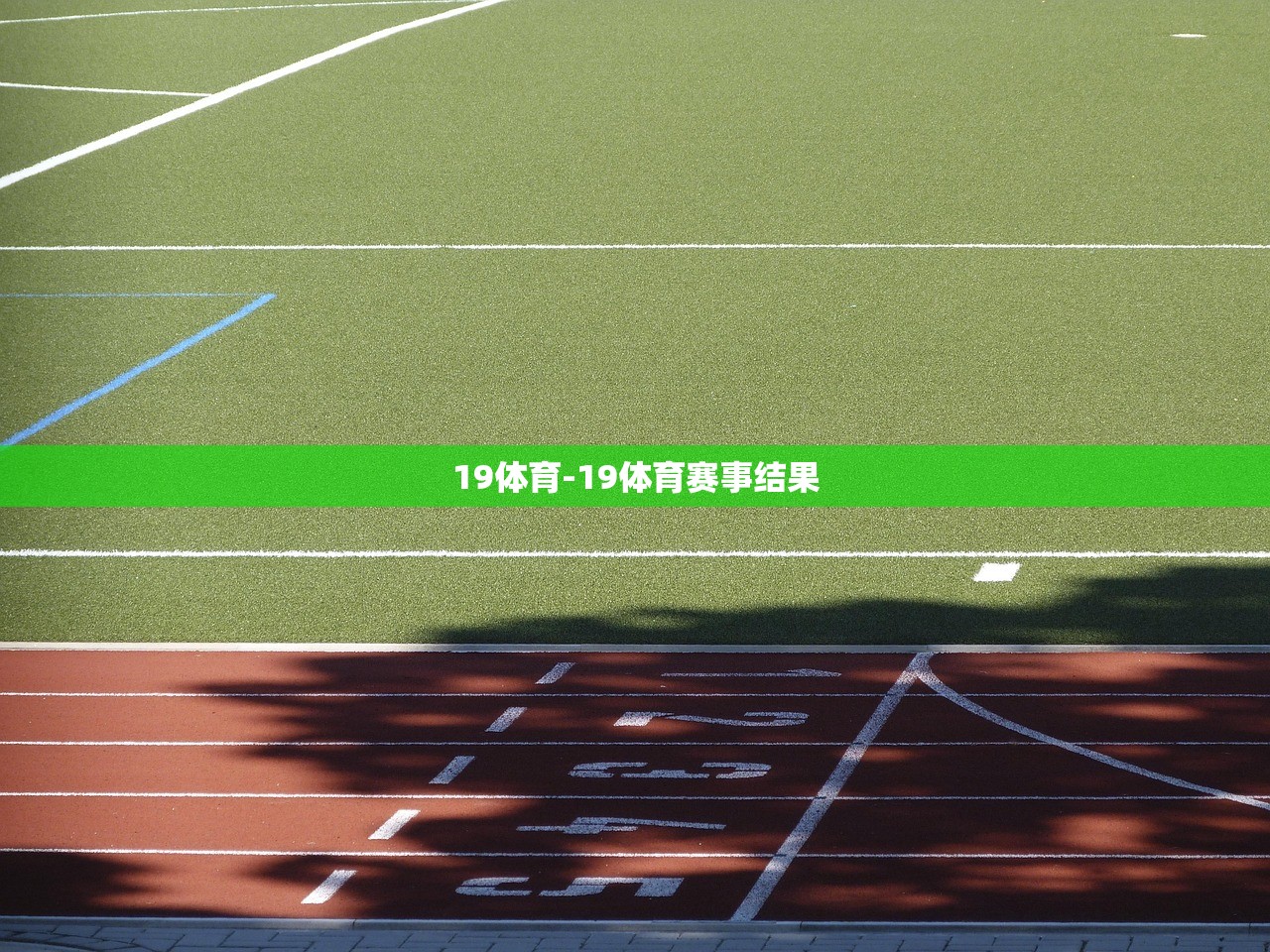 19體育-19體育賽事結(jié)果