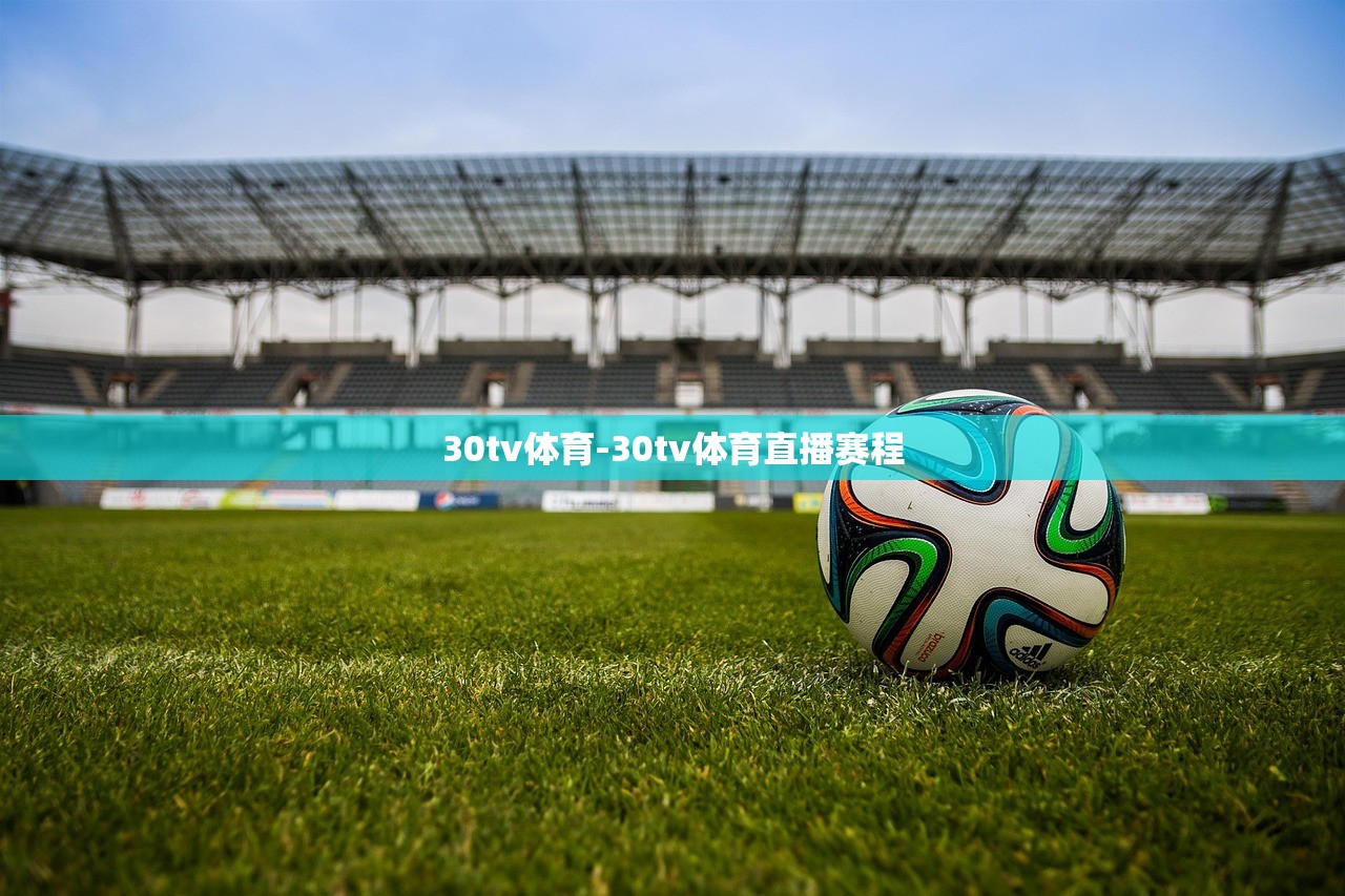 30tv體育-30tv體育直播賽程