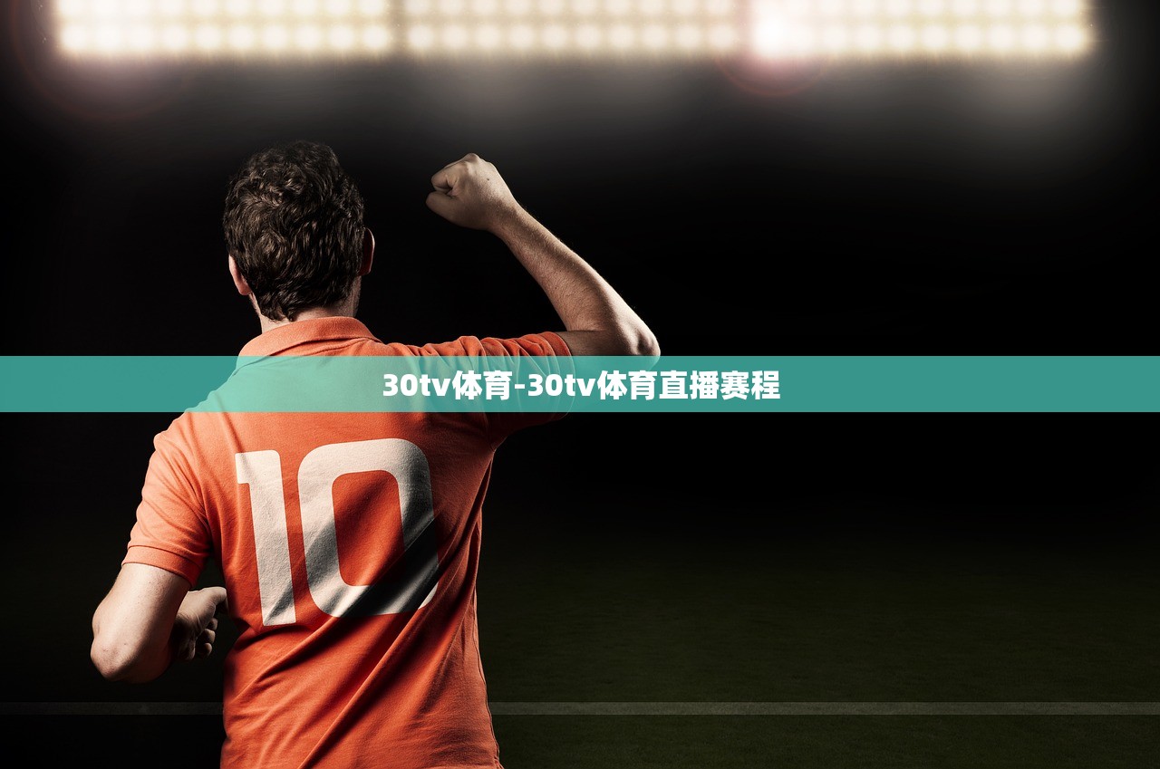 30tv體育-30tv體育直播賽程