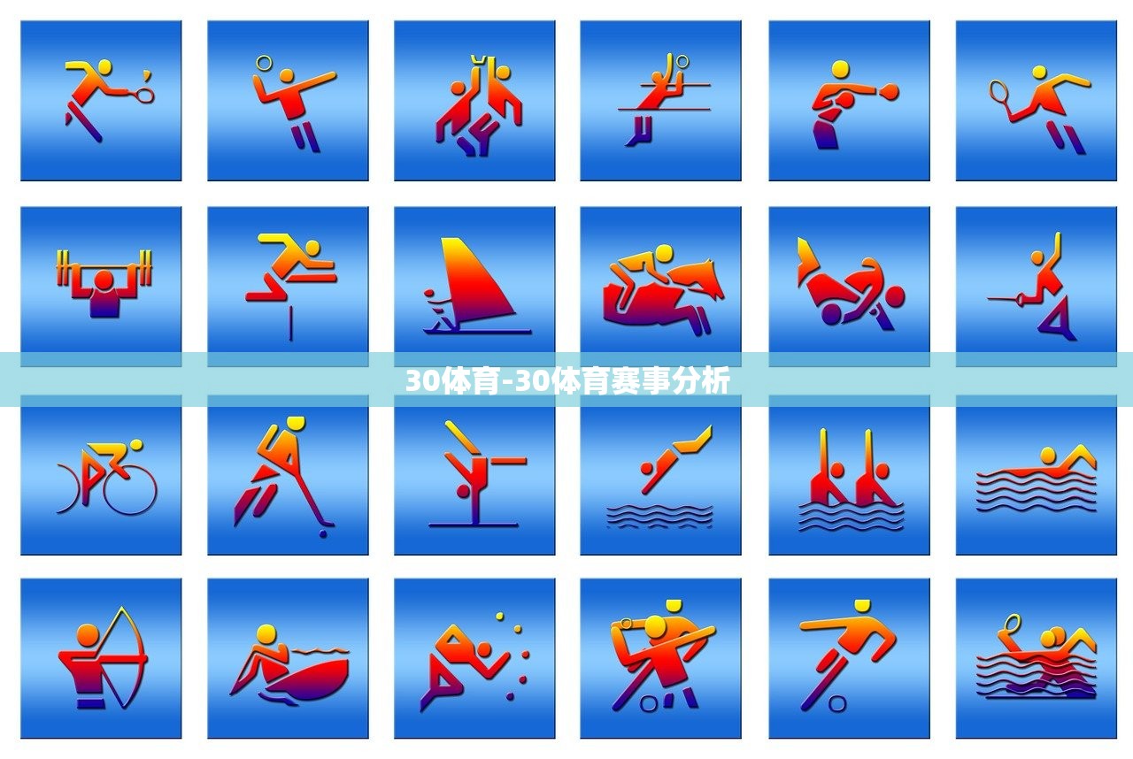 30體育-30體育賽事分析