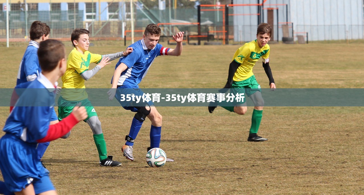 35ty體育-35ty體育賽事分析