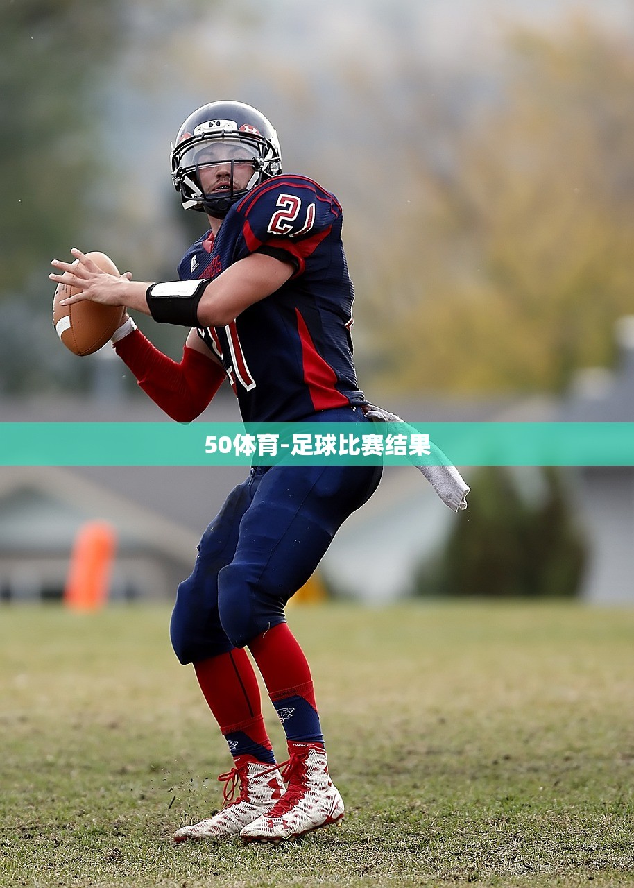 50體育-足球比賽結(jié)果