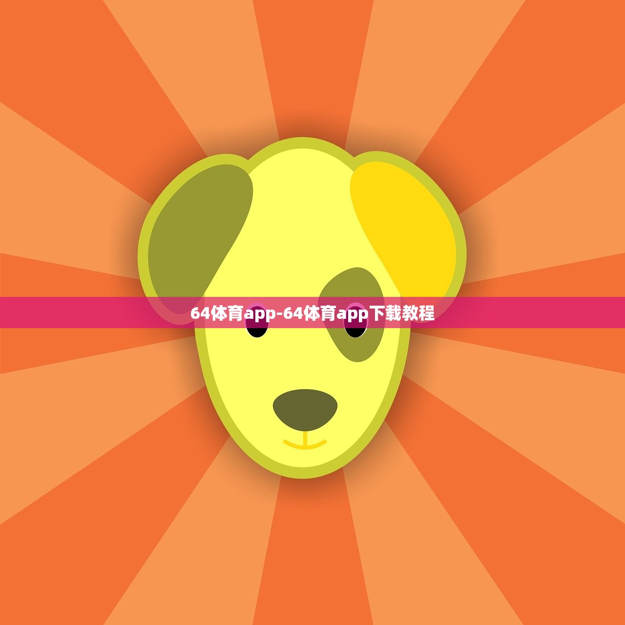 64體育app-64體育app下載教程