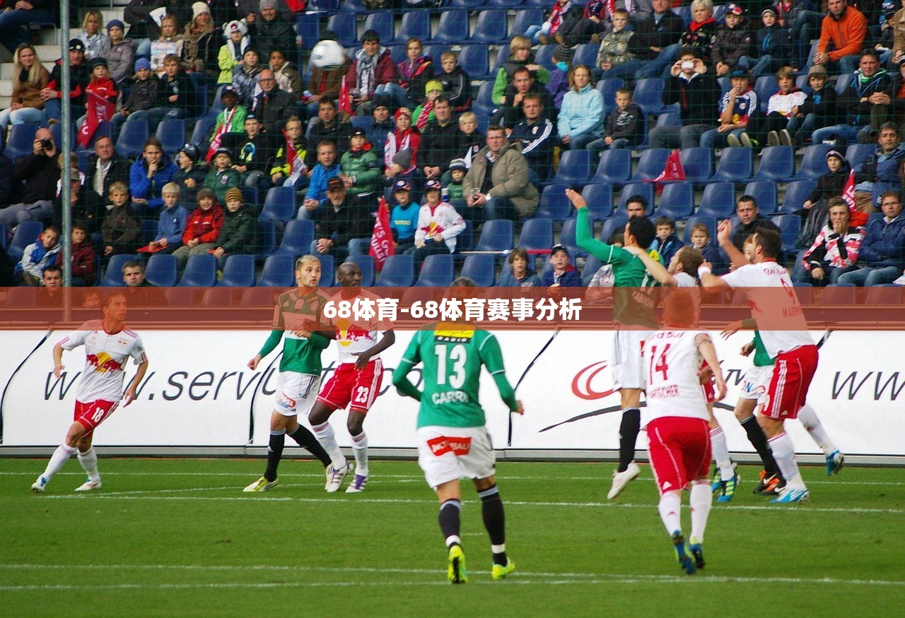 68體育-68體育賽事分析