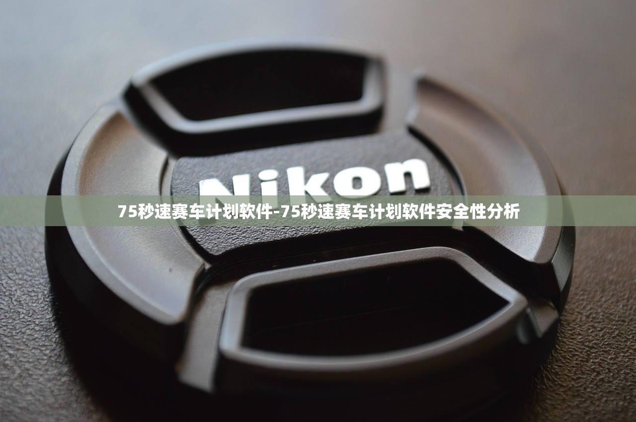 75秒速賽車(chē)計(jì)劃軟件-75秒速賽車(chē)計(jì)劃軟件安全性分析