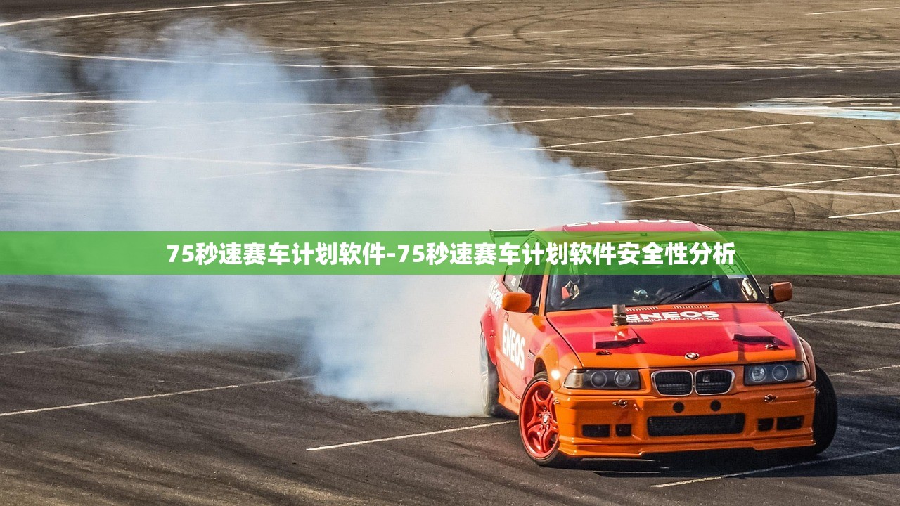 75秒速賽車(chē)計(jì)劃軟件-75秒速賽車(chē)計(jì)劃軟件安全性分析