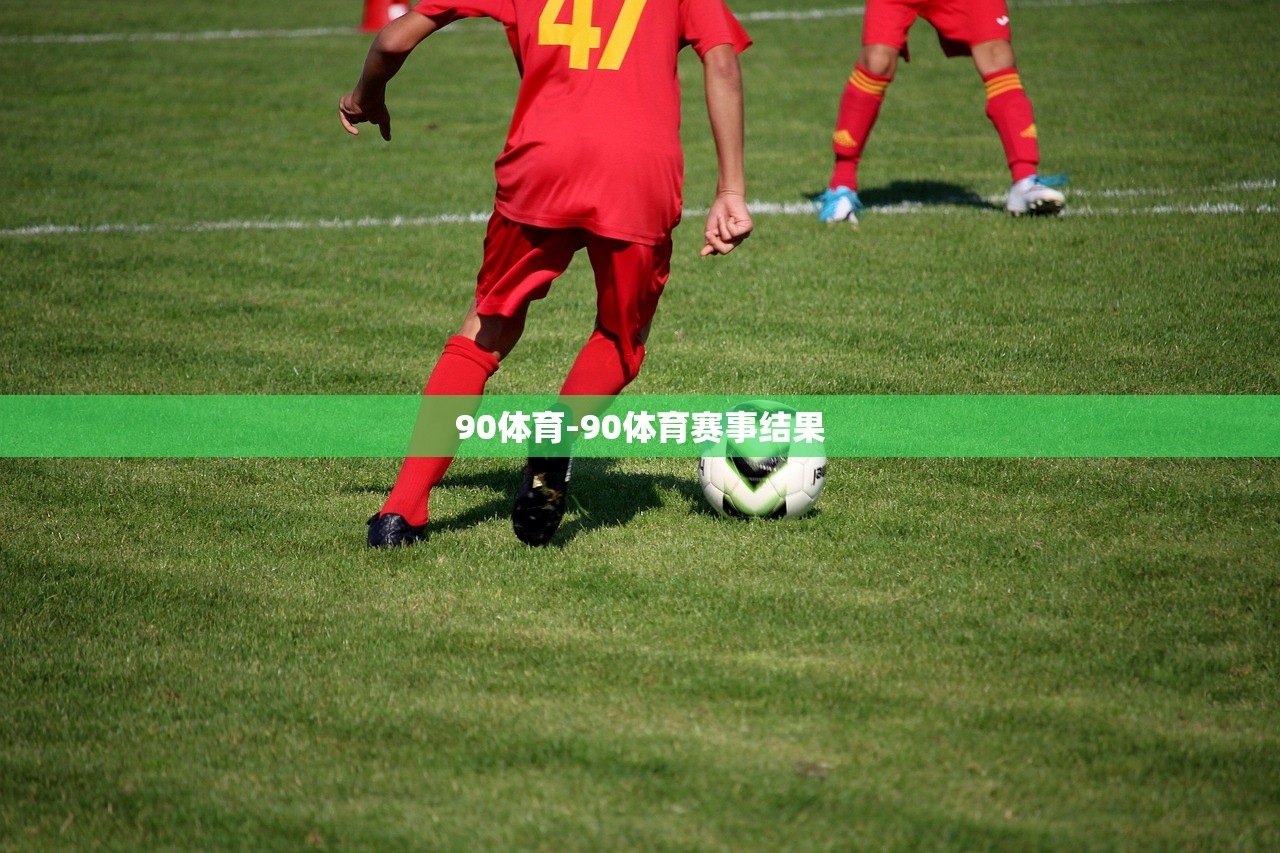90體育-90體育賽事結果