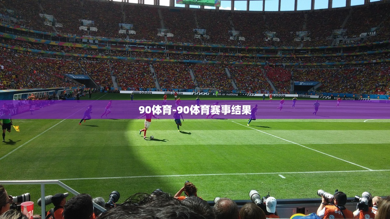 90體育-90體育賽事結果