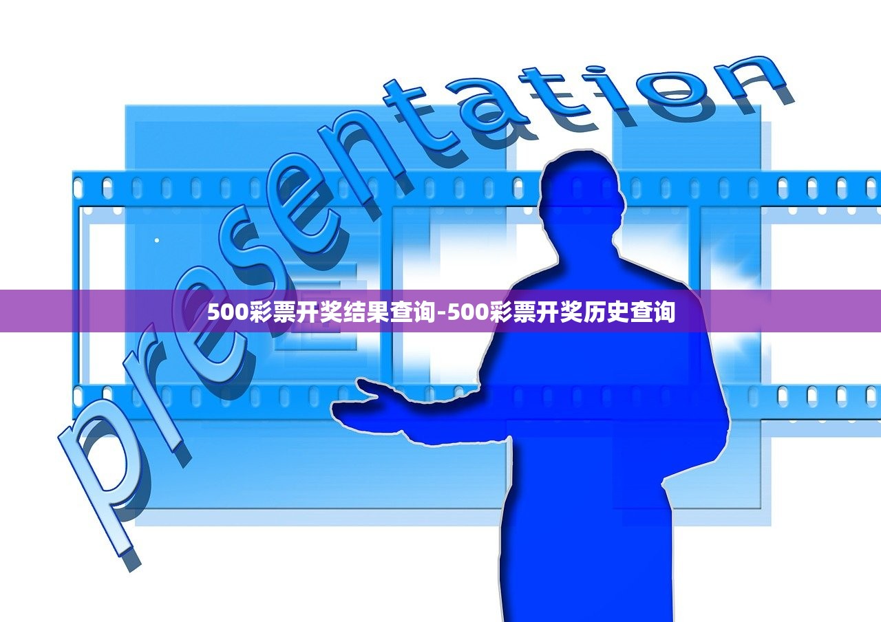 500彩票開獎結(jié)果查詢-500彩票開獎歷史查詢