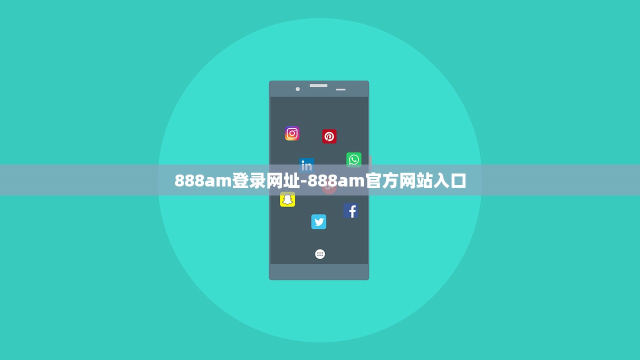 888am登錄網(wǎng)址-888am官方網(wǎng)站入口