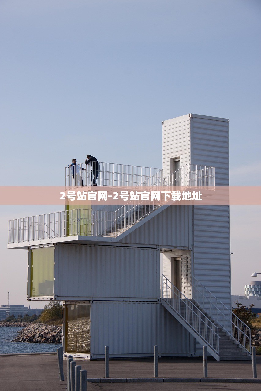 2號(hào)站官網(wǎng)-2號(hào)站官網(wǎng)下載地址