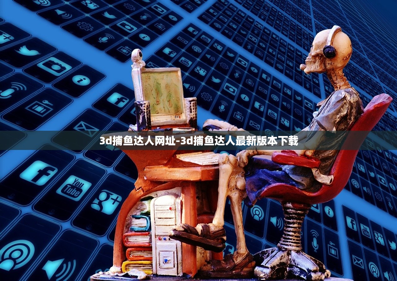 3d捕魚達人網(wǎng)址-3d捕魚達人最新版本下載