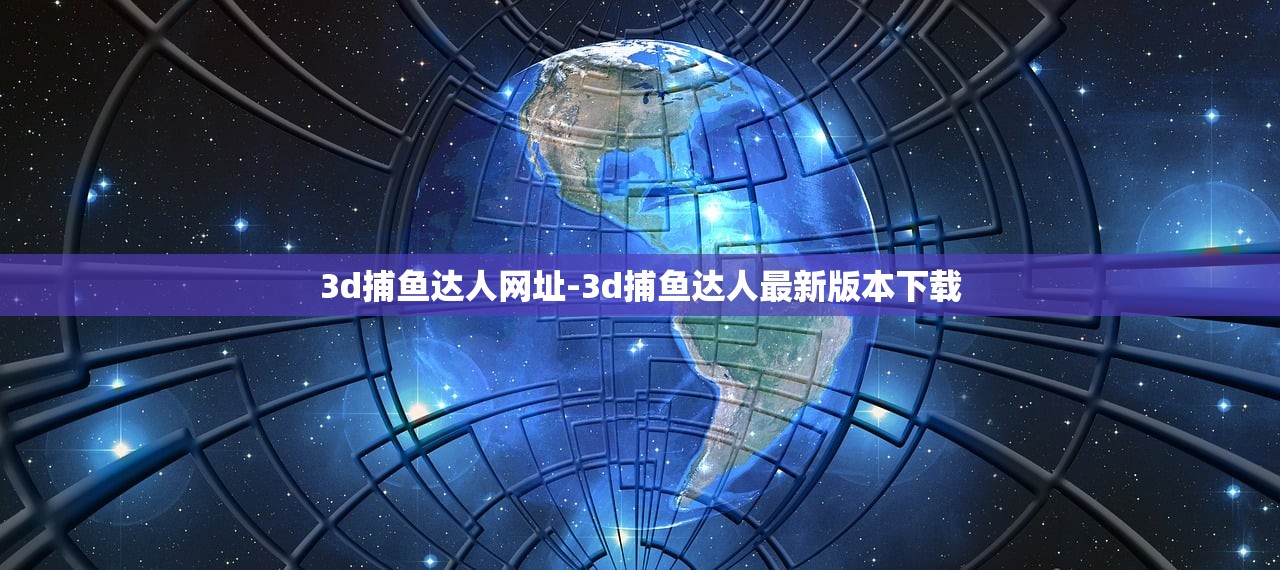 3d捕魚達人網(wǎng)址-3d捕魚達人最新版本下載