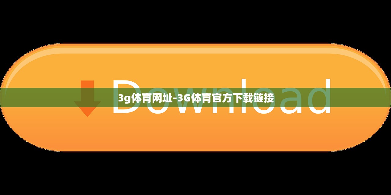 3g體育網(wǎng)址-3G體育官方下載鏈接