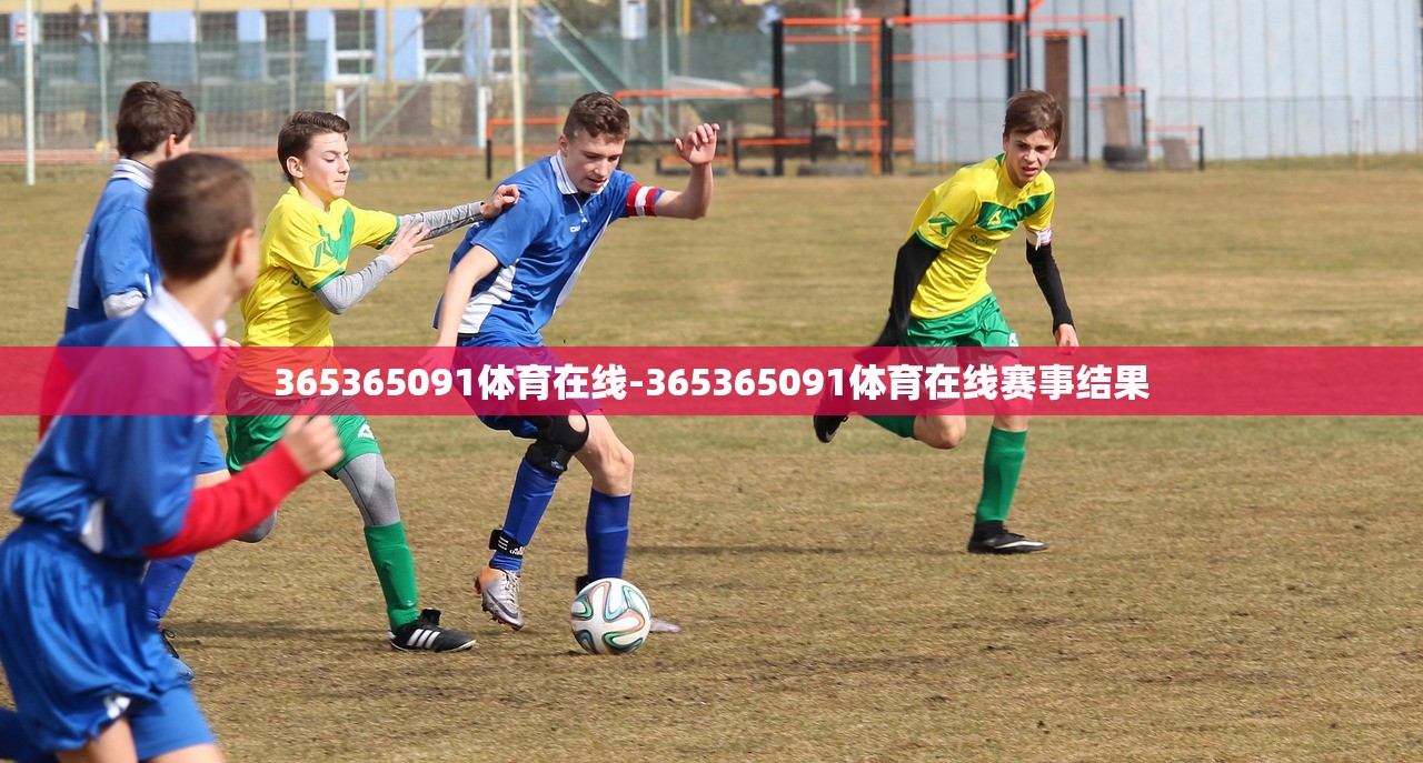 365365091體育在線-365365091體育在線賽事結(jié)果