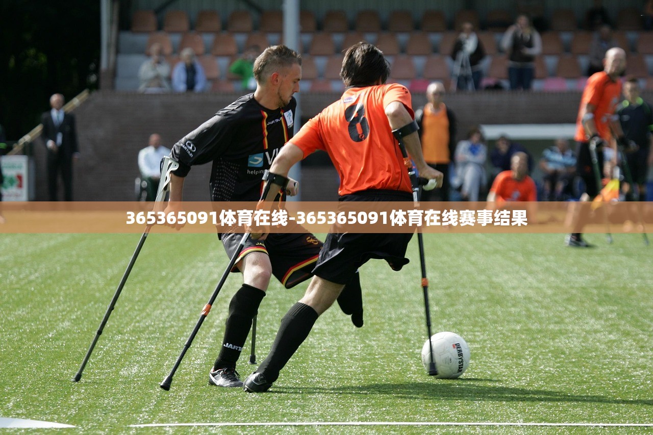 365365091體育在線-365365091體育在線賽事結(jié)果
