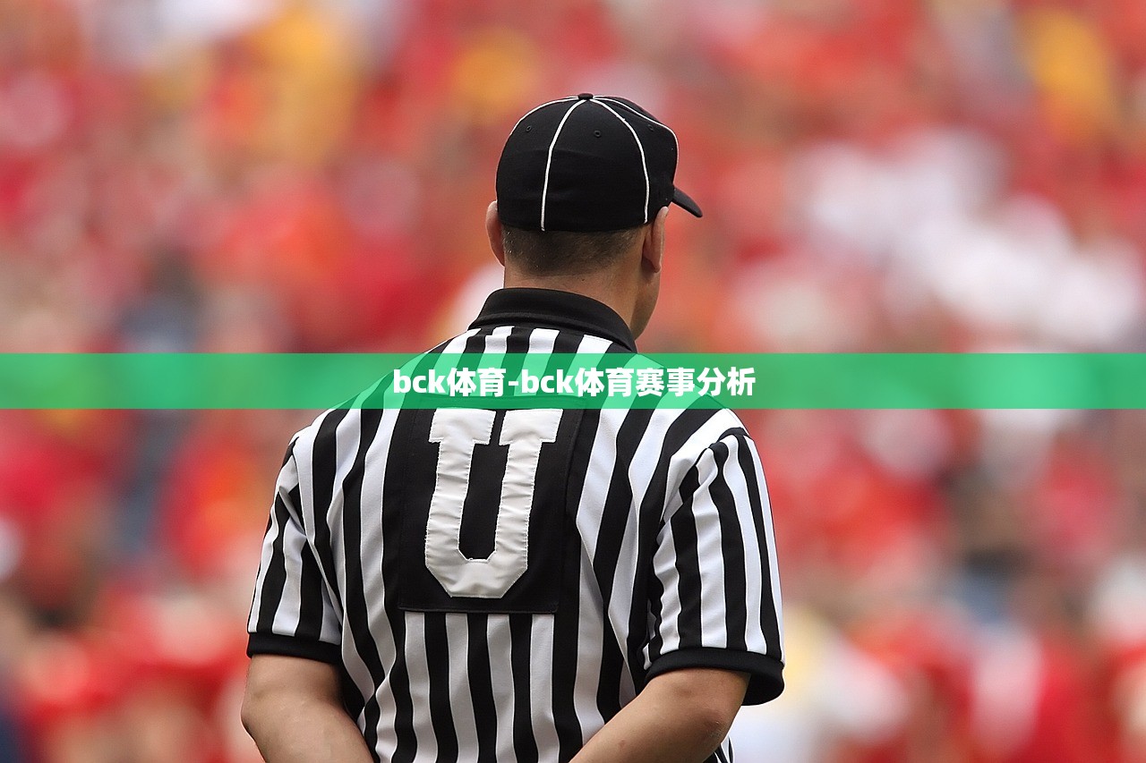 bck體育-bck體育賽事分析
