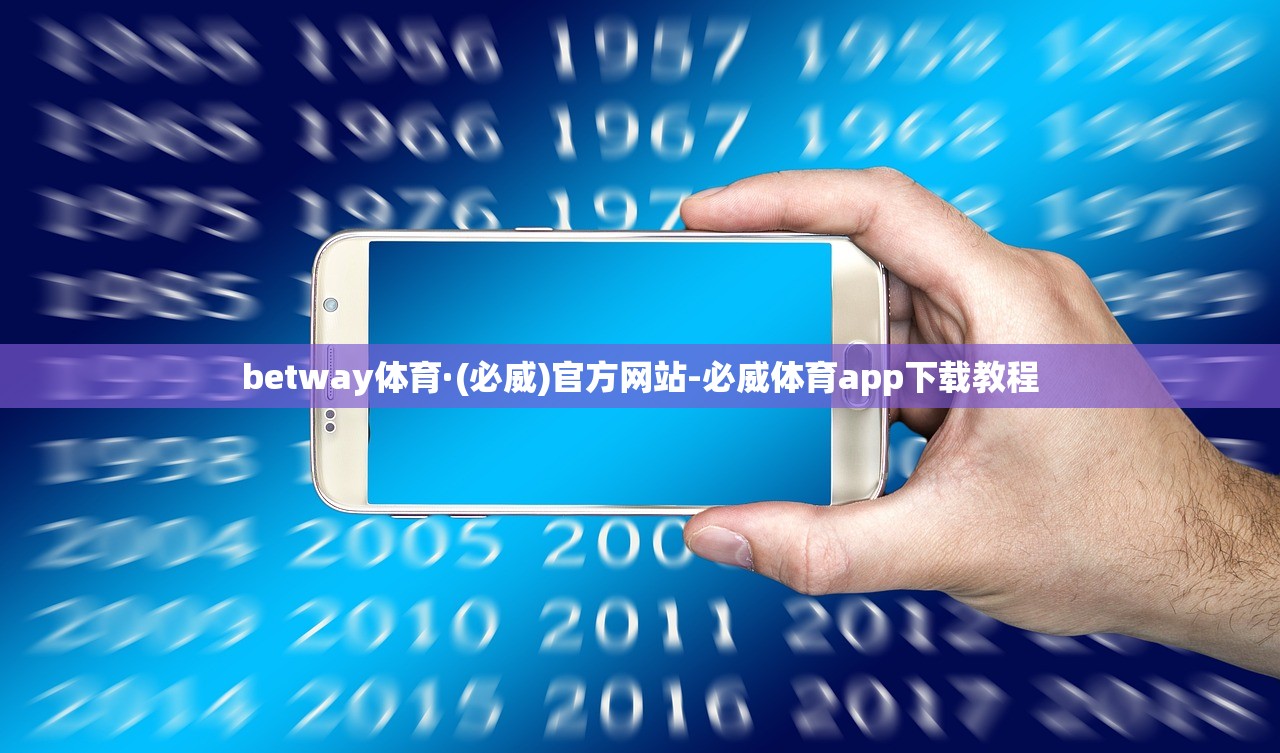 betway體育·(必威)官方網(wǎng)站-必威體育app下載教程