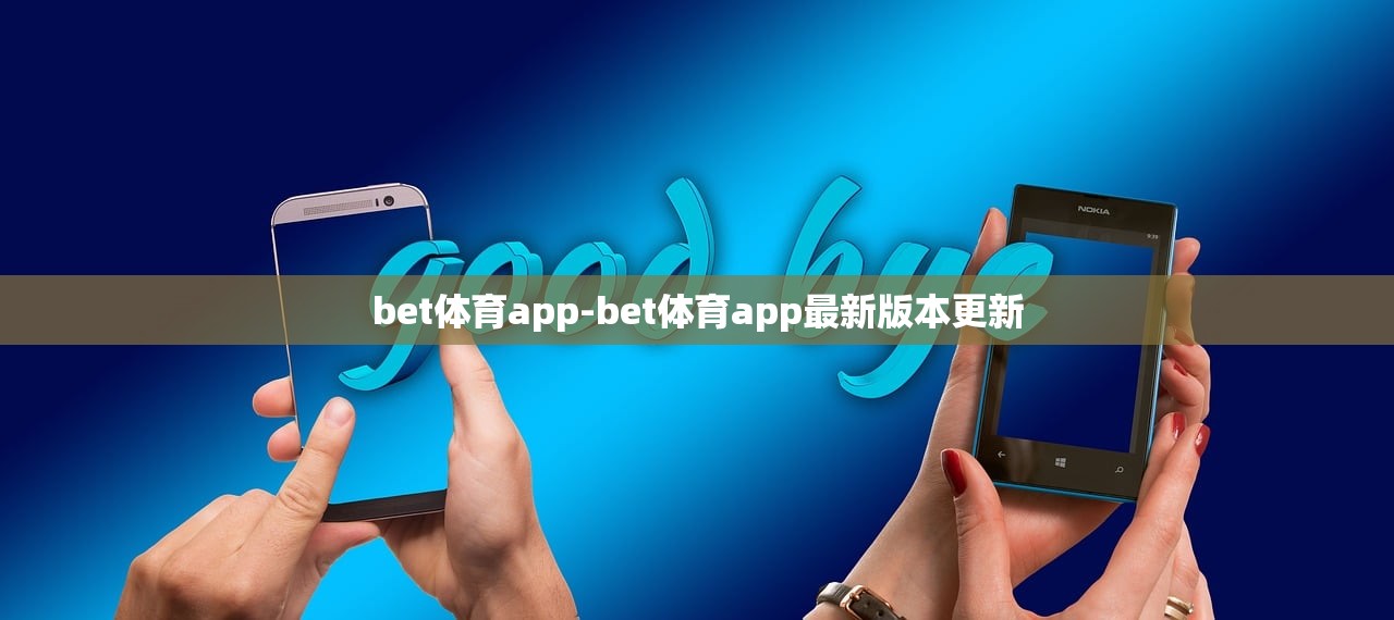 bet體育app-bet體育app最新版本更新