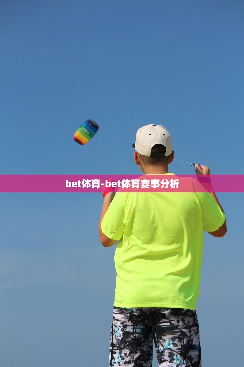 bet體育-bet體育賽事分析