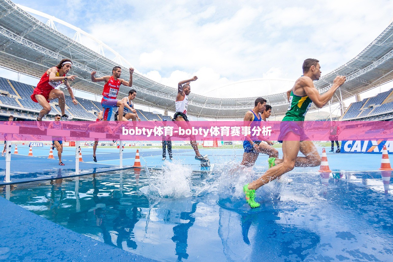 bobty體育-bobty體育賽事分析