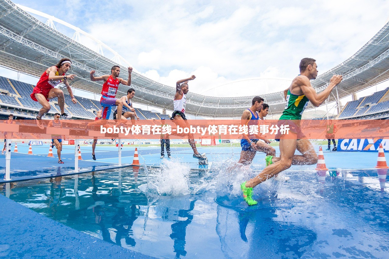 bobty體育在線-bobty體育在線賽事分析