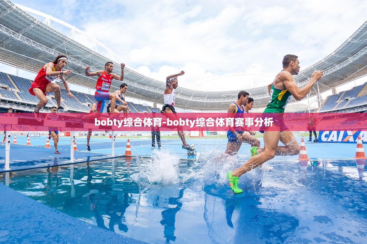 bobty綜合體育-bobty綜合體育賽事分析