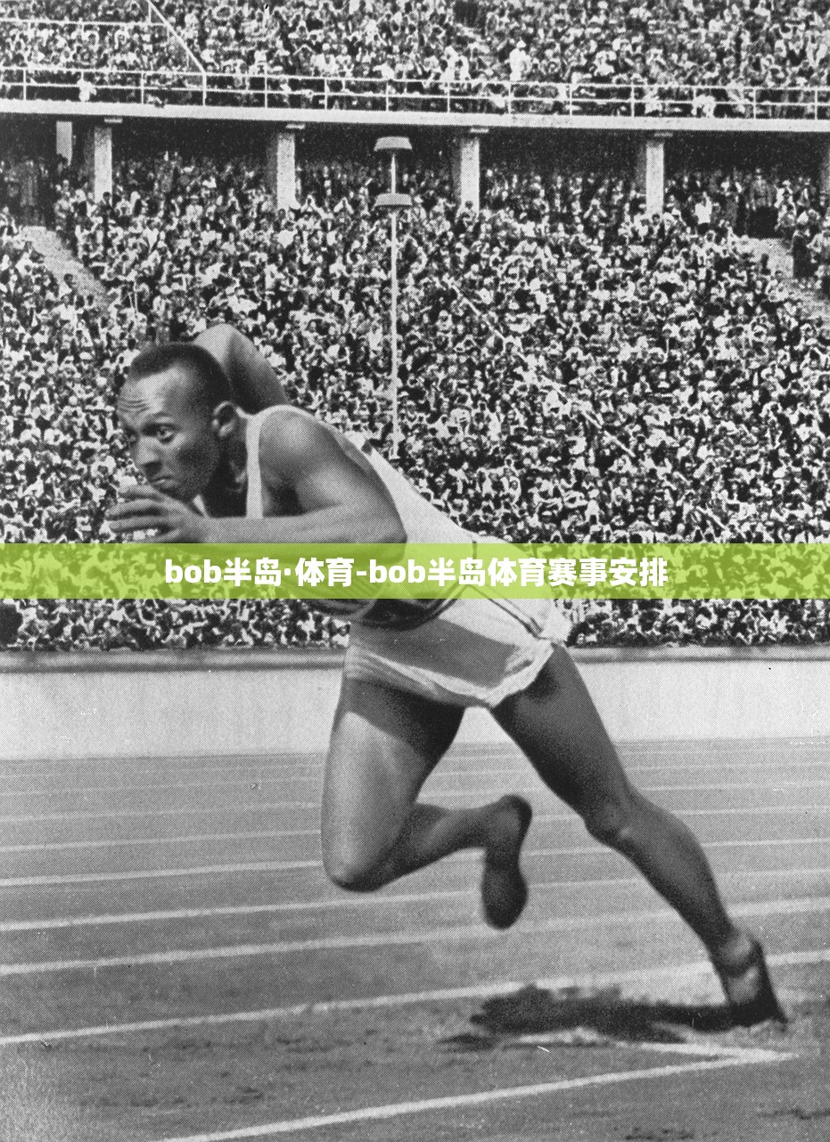 bob半島·體育-bob半島體育賽事安排
