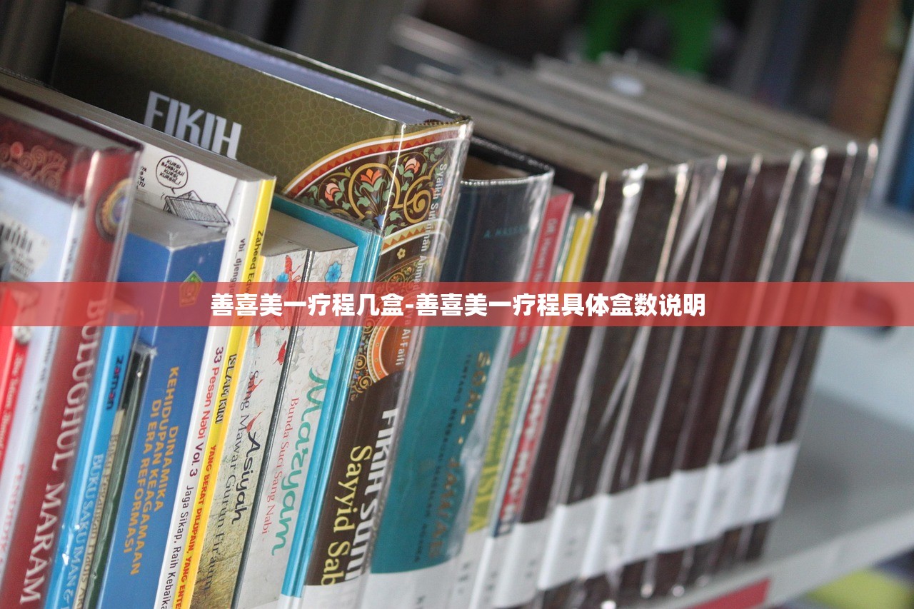 善喜美一療程幾盒-善喜美一療程具體盒數(shù)說明