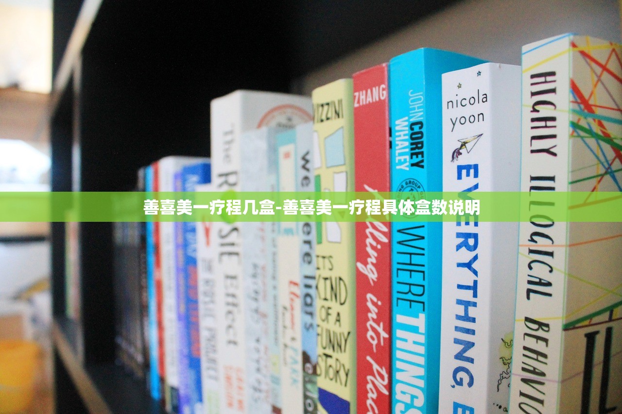 善喜美一療程幾盒-善喜美一療程具體盒數(shù)說明