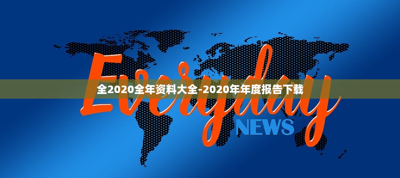 全2020全年資料大全-2020年年度報告下載