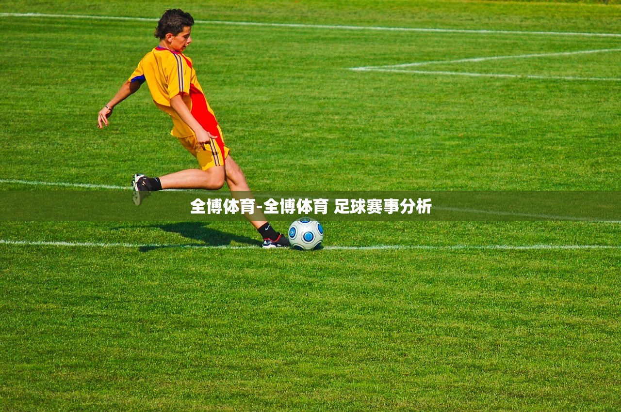 全博體育-全博體育 足球賽事分析