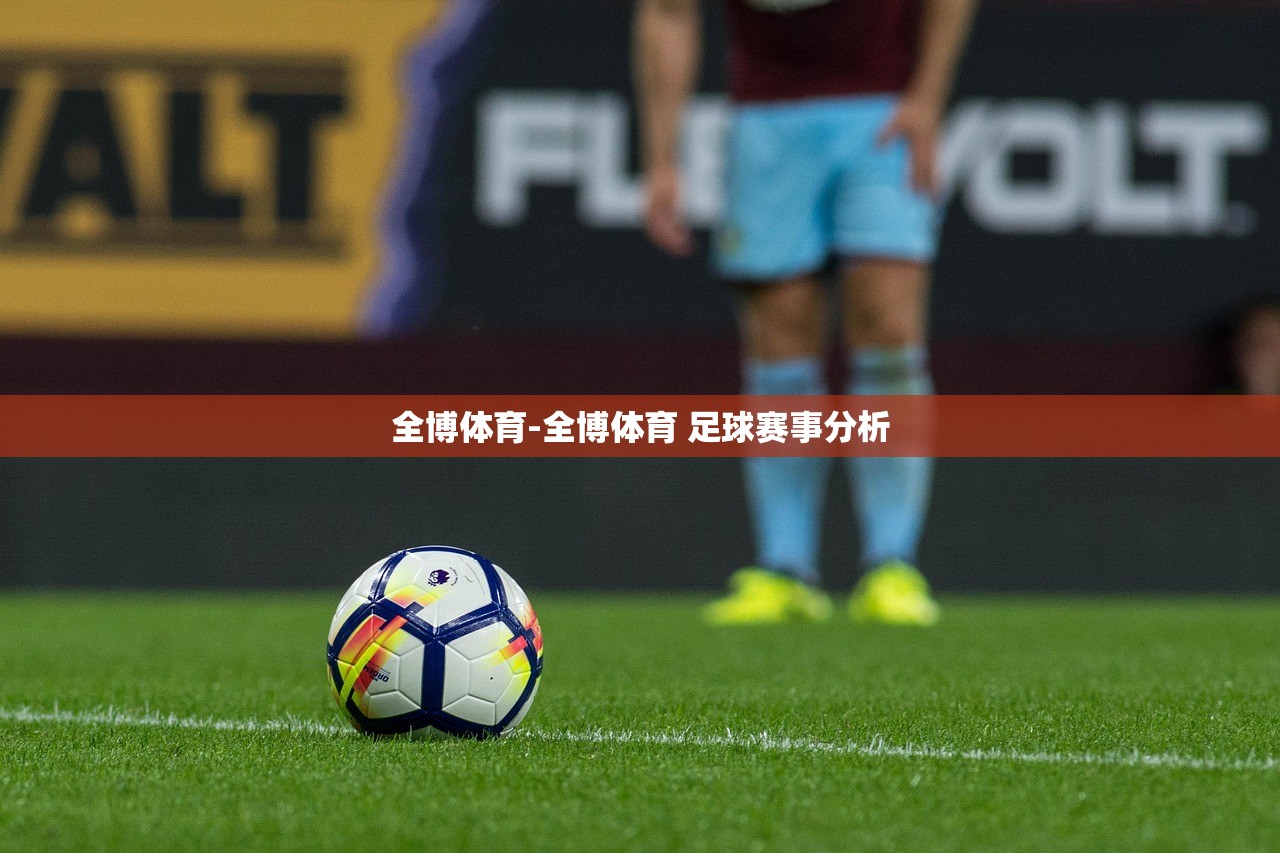 全博體育-全博體育 足球賽事分析