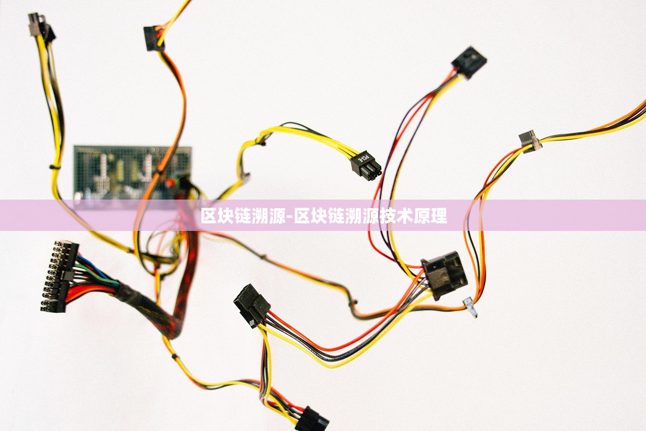 區(qū)塊鏈溯源-區(qū)塊鏈溯源技術(shù)原理