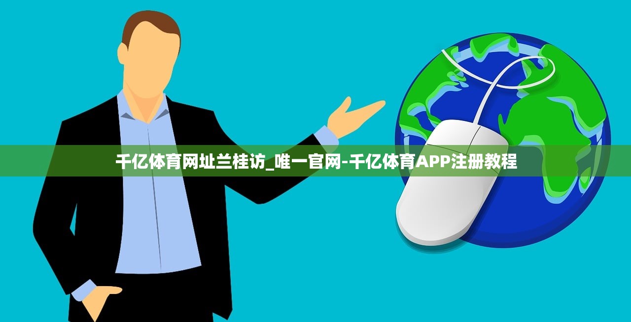 千億體育網(wǎng)址蘭桂訪_唯一官網(wǎng)-千億體育APP注冊(cè)教程