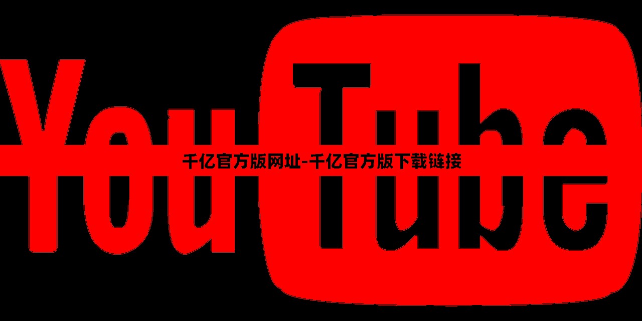 千億官方版網址-千億官方版下載鏈接