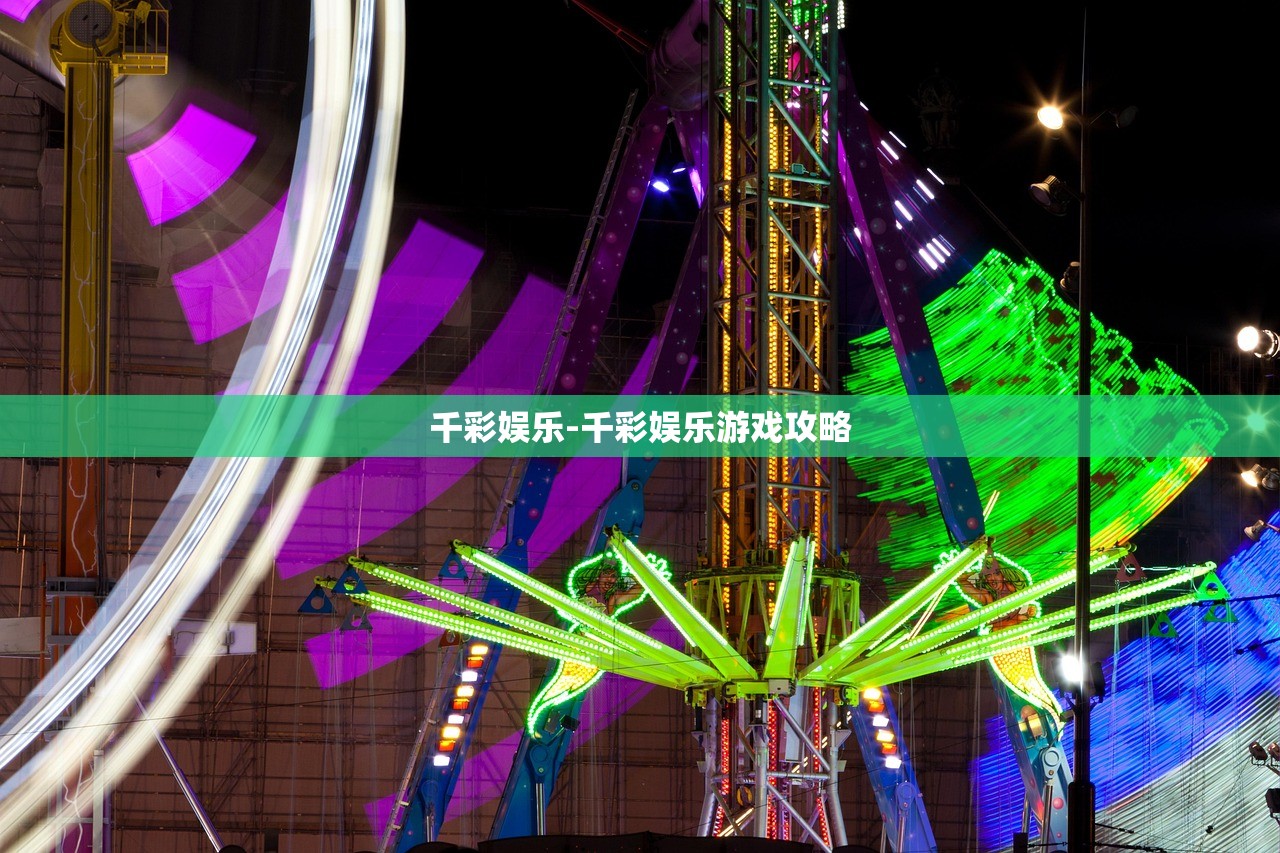 千彩娛樂-千彩娛樂游戲攻略