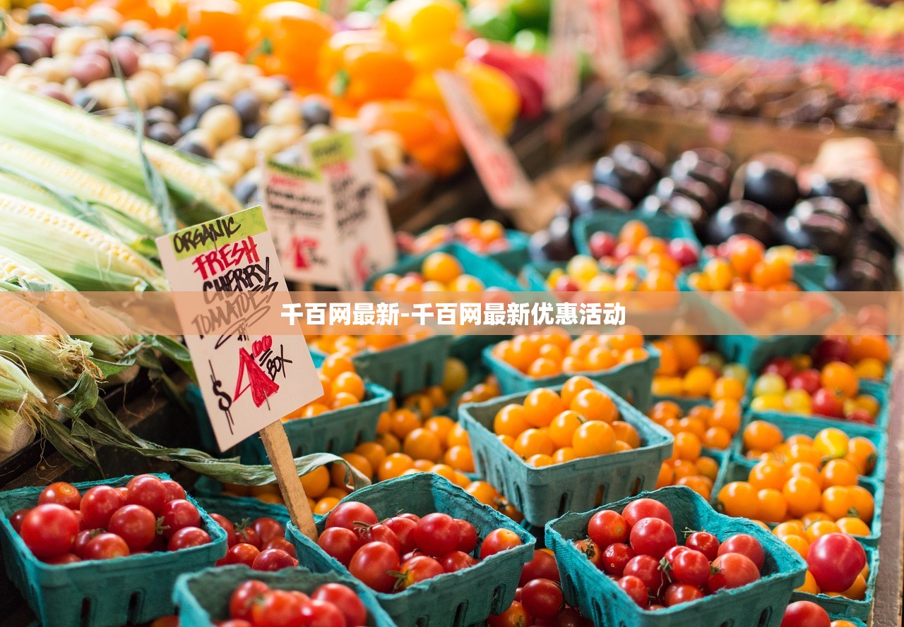 千百網最新-千百網最新優(yōu)惠活動