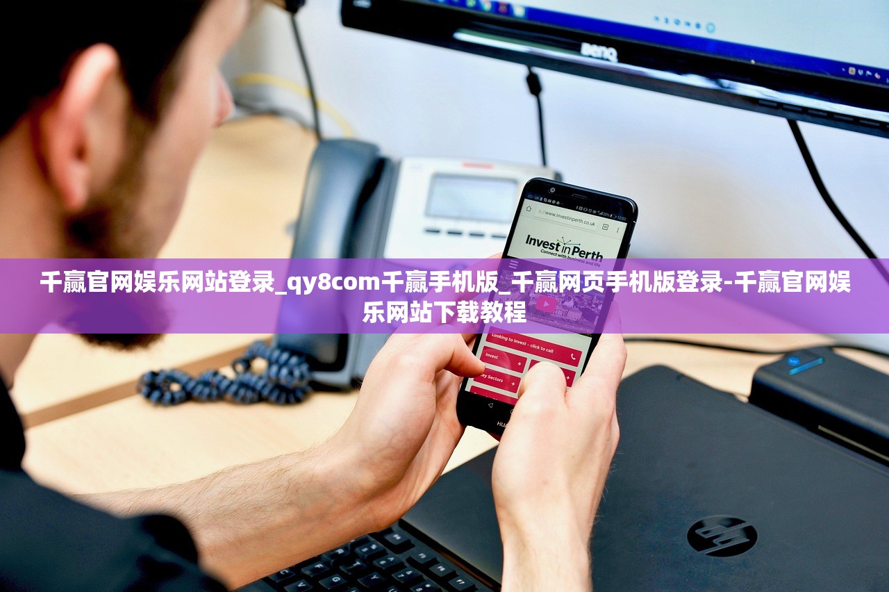千贏官網(wǎng)娛樂網(wǎng)站登錄_qy8com千贏手機版_千贏網(wǎng)頁手機版登錄-千贏官網(wǎng)娛樂網(wǎng)站下載教程