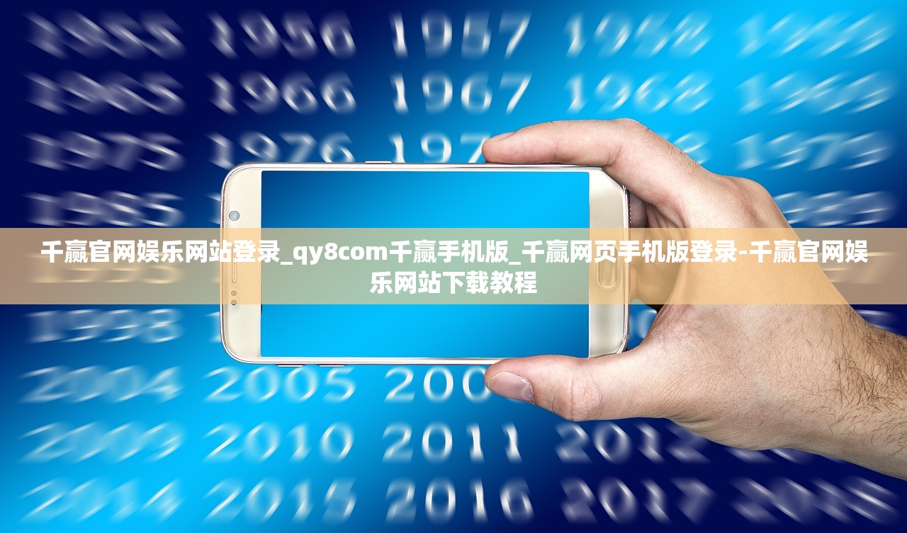 千贏官網(wǎng)娛樂網(wǎng)站登錄_qy8com千贏手機版_千贏網(wǎng)頁手機版登錄-千贏官網(wǎng)娛樂網(wǎng)站下載教程