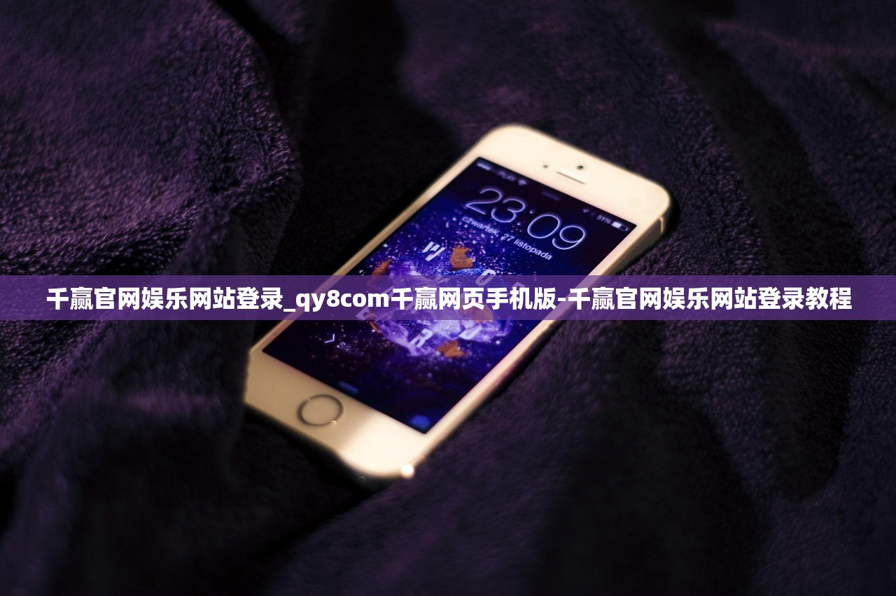 千贏官網(wǎng)娛樂(lè)網(wǎng)站登錄_qy8com千贏網(wǎng)頁(yè)手機(jī)版-千贏官網(wǎng)娛樂(lè)網(wǎng)站登錄教程