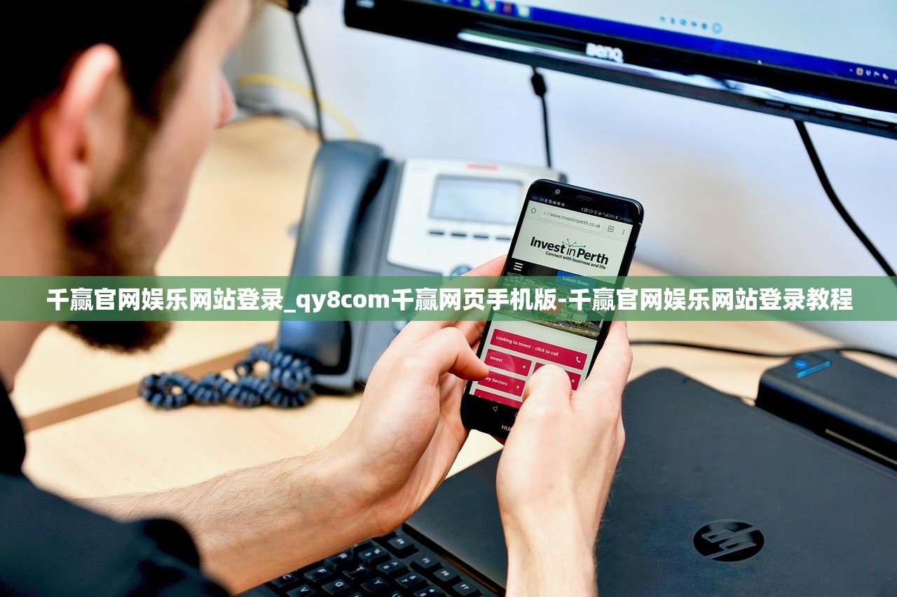 千贏官網(wǎng)娛樂(lè)網(wǎng)站登錄_qy8com千贏網(wǎng)頁(yè)手機(jī)版-千贏官網(wǎng)娛樂(lè)網(wǎng)站登錄教程