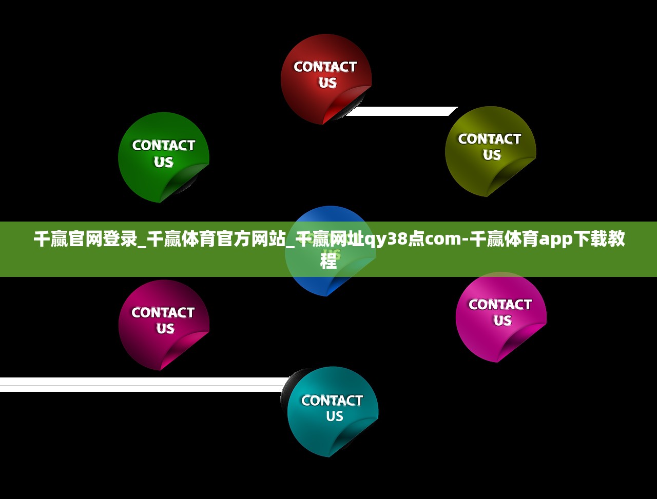 千贏官網(wǎng)登錄_千贏體育官方網(wǎng)站_千贏網(wǎng)址qy38點(diǎn)com-千贏體育app下載教程