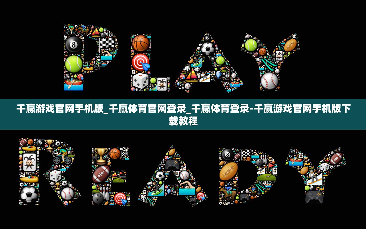 千贏游戲官網(wǎng)手機版_千贏體育官網(wǎng)登錄_千贏體育登錄-千贏游戲官網(wǎng)手機版下載教程