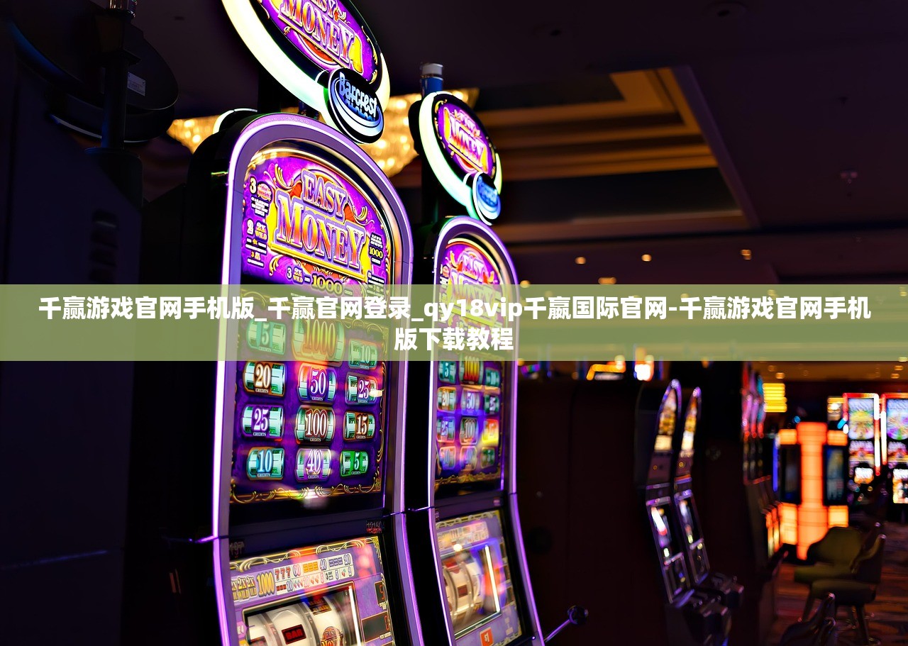 千贏游戲官網(wǎng)手機(jī)版_千贏官網(wǎng)登錄_qy18vip千嬴國(guó)際官網(wǎng)-千贏游戲官網(wǎng)手機(jī)版下載教程