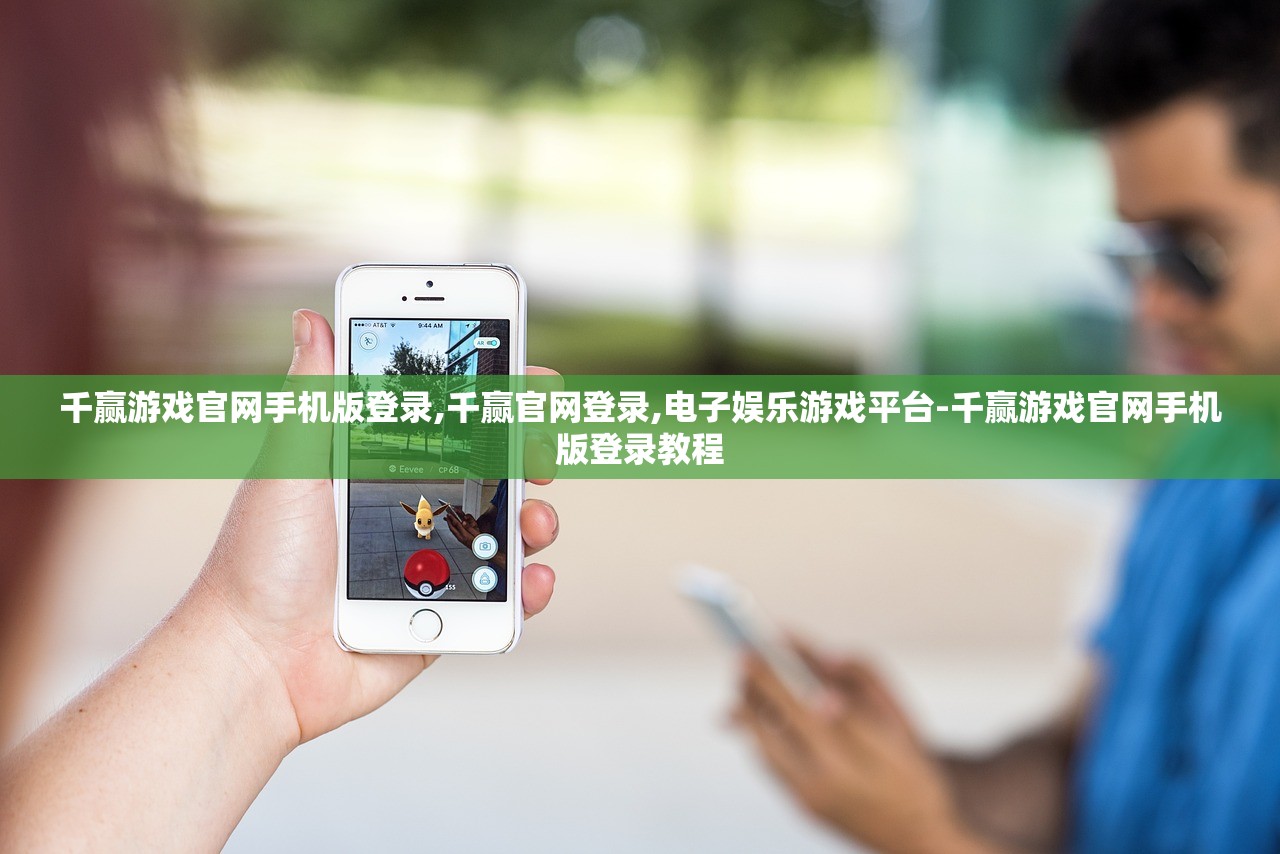 千贏游戲官網(wǎng)手機版登錄_足彩平臺-千贏游戲官網(wǎng)手機版下載教程